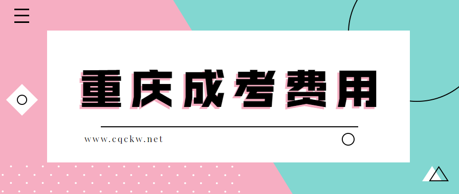 2020年重庆成人高考费用是多少？