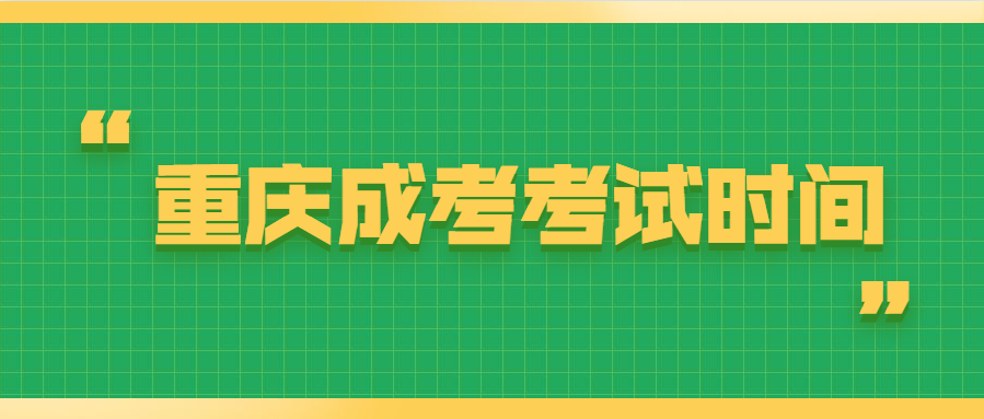 重庆成考考试时间是什么时候？