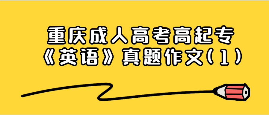 重庆成人高考高起专《英语》真题作文(1)