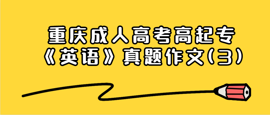 重庆成人高考高起专《英语》真题作文(3) 