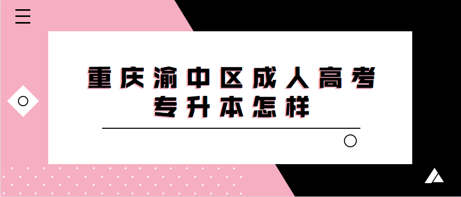 重庆渝中区成人高考专升本怎样