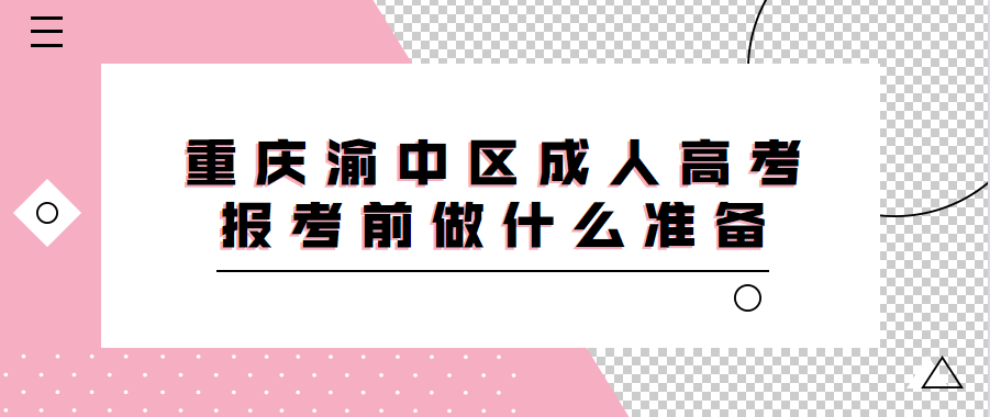 重庆渝中区成人高考报考前做什么准备