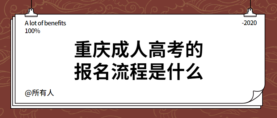 重庆成人高考的报名流程是什么