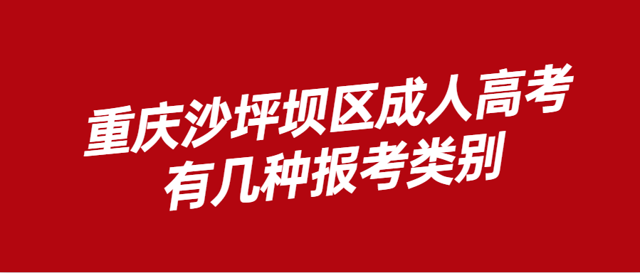 重庆沙坪坝区成人高考有几种报考类别