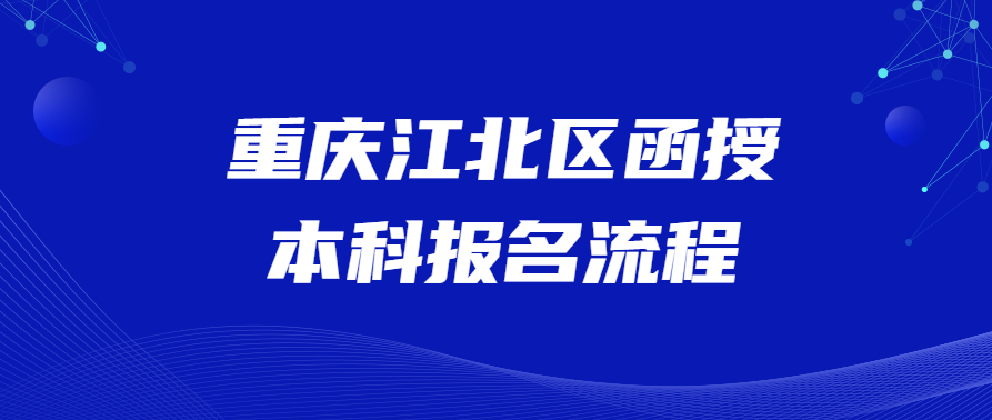 重庆江北区函授本科报名流程