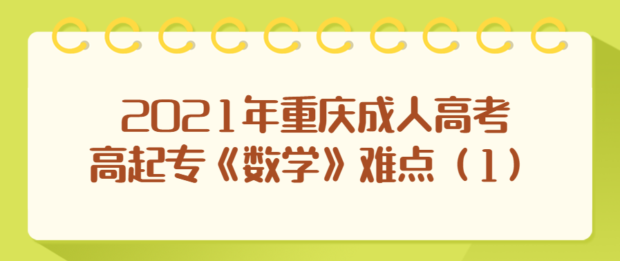 2021年重庆成人高考高起专《数学》难点（1）