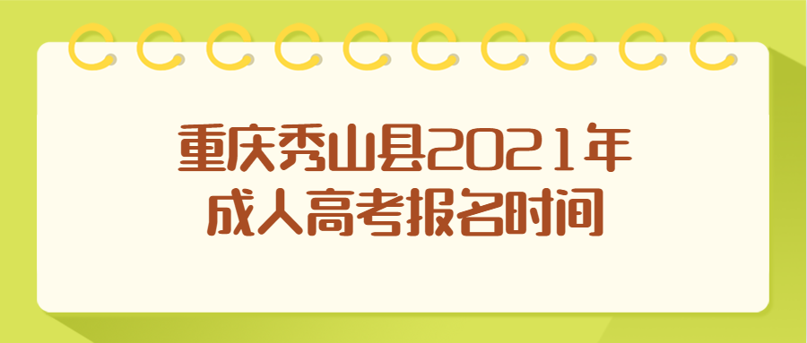 重庆秀山县2021年成人高考报名时间