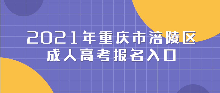 2021年重庆市涪陵区成人高考报名入口