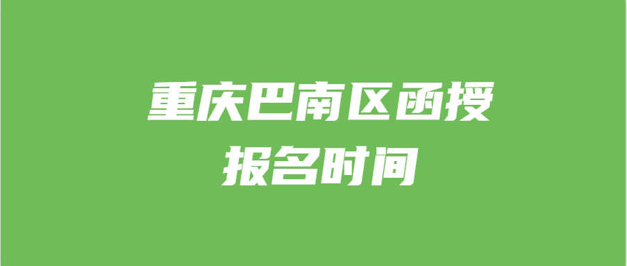 重庆巴南区函授报名时间