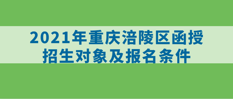 2021年重庆涪陵区函授招生对象及报名条件