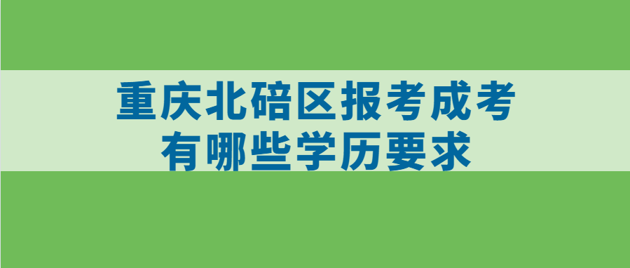 重庆北碚区报考成考有哪些学历要求