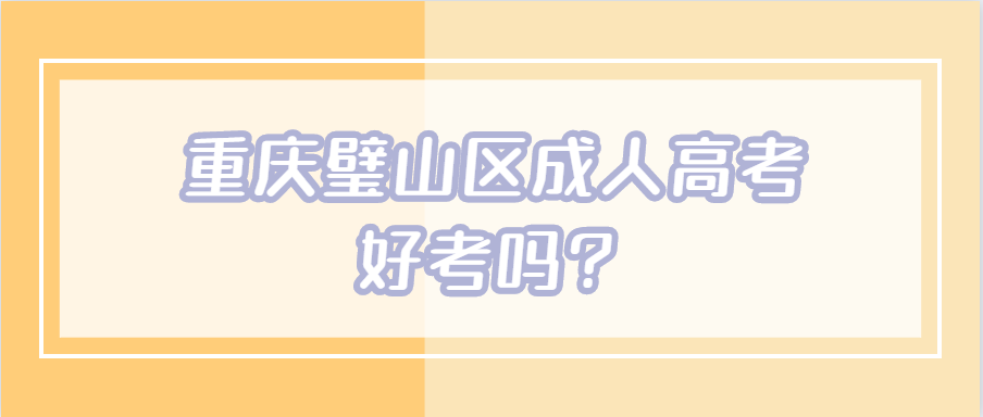 重庆璧山区成人高考好考吗?