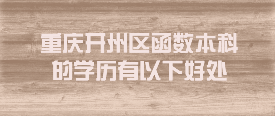 重庆开州区函数本科的学历有以下好处