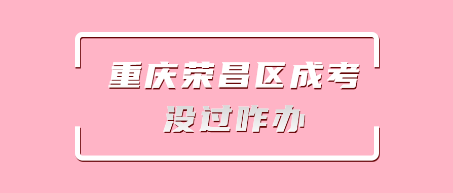 重庆荣昌区成考没过咋办