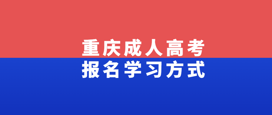 重庆成人高考报名学习方式