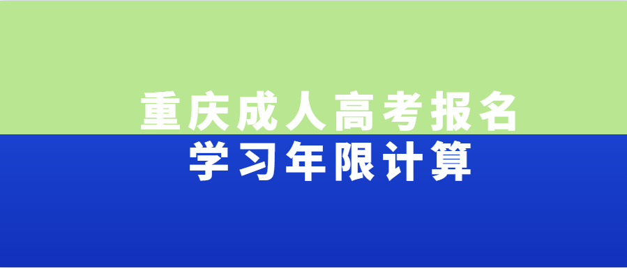 重庆成人高考报名学习年限计算
