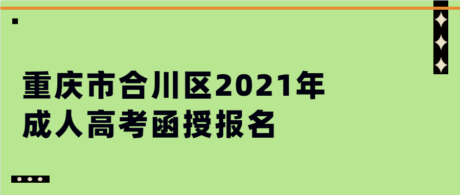 重庆市合川区2021年成人高考函授报名