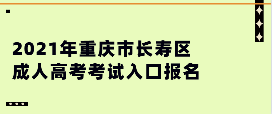 2021年重庆市长寿区成人高考考试入口报名