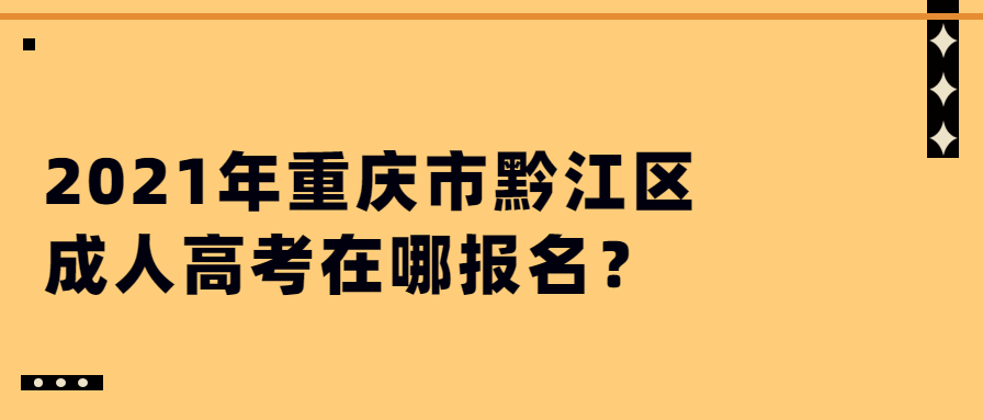 2021年重庆市黔江区成人高考在哪报名？