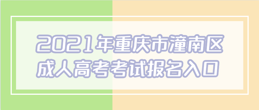 2021年重庆市潼南区成人高考考试报名入口