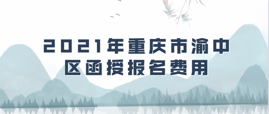 2021年重庆市渝中区函授报名费用