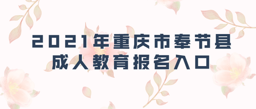 2021年重庆市奉节县成人教育报名入口