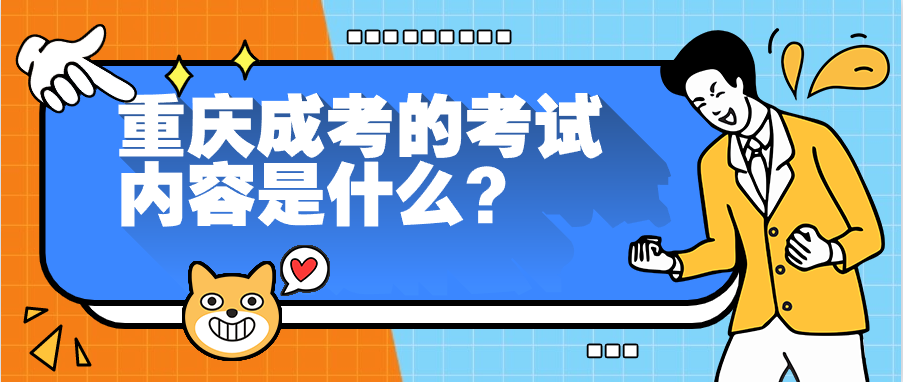重庆成考的考试内容是什么？