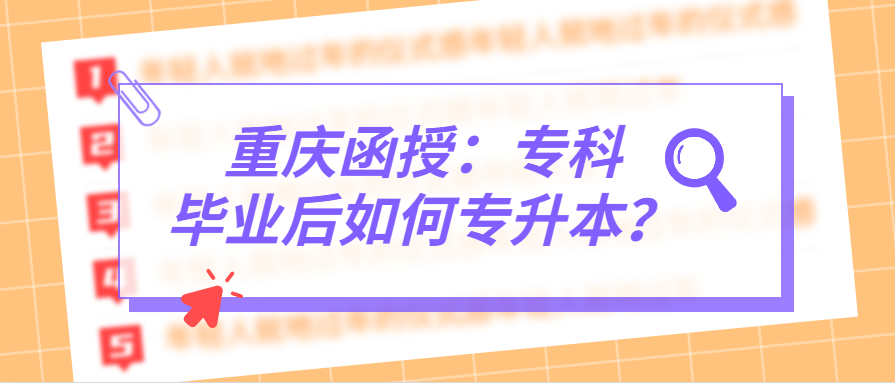 重庆函授：专科毕业后如何专升本？