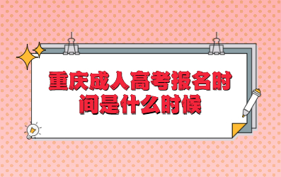 重庆成人高考报名时间是什么时候