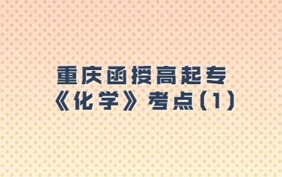 重庆函授高起专《化学》考点(1)