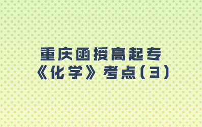 重庆函授高起专《化学》考点(3) 
