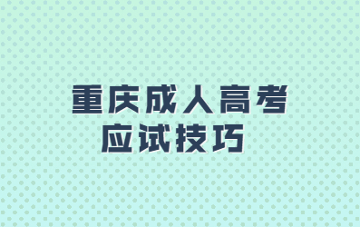 重庆成人高考应试技巧 