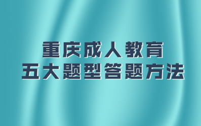 重庆成人教育五大题型答题方法