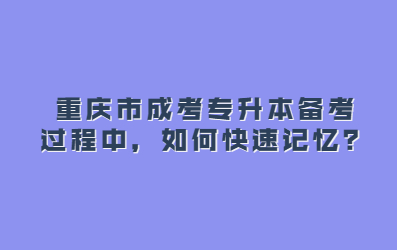 重庆成考 重庆成考专升本