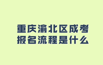 重庆渝北区成考报名流程是什么