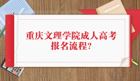 重庆文理学院成人高考报名流程?