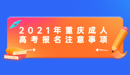 2021年重庆成人高考报名注意事项