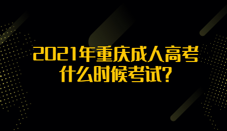 2021年重庆成人高考什么时候考试?