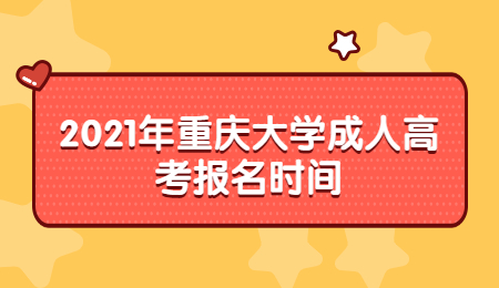 2021年重庆大学成人高考报名时间