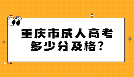 重庆市成人高考多少分及格?