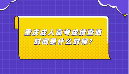 重庆成人高考成绩查询时间是什么时候?