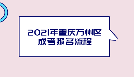 2021年重庆万州区成考报名流程