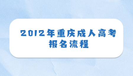 2012年重庆成人高考报名流程