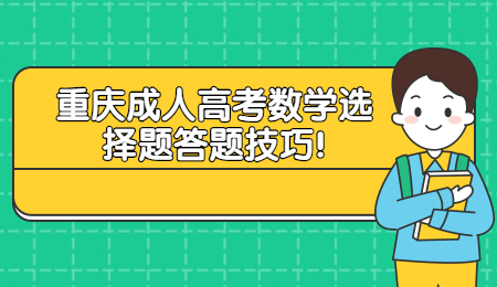 重庆成人高考数学选择题答题技巧!