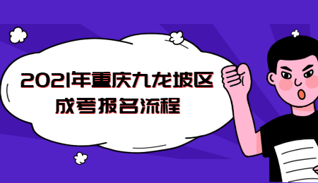 2021年重庆九龙坡区成考报名流程