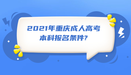 2021年重庆成人高考本科报名条件?