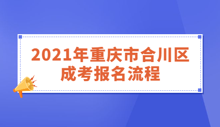 2021年重庆市合川区成考报名流程