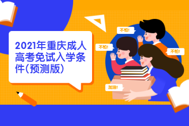 2021年重庆成人高考免试入学条件(预测版)