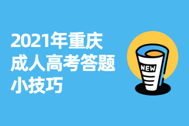 2021年重庆成人高考答题小技巧