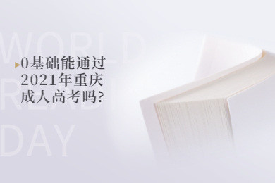 0基础能通过2021年重庆成人高考吗?